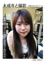 未成年と撮影 市波るい