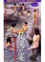 秘湯の宴 潜入！温泉コンパニオン