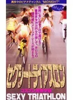 セクシ-トライアスロン コスプレ肉弾中継