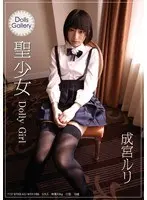 Dolls Gallery 聖少女 Dolly Girl 成宮ルリ