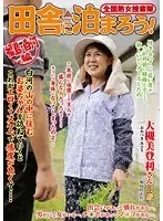 Nationwide Jukujo Sousakutai Lets Stay In The Country! Fukushima/Shirakawa Edition Midori Otsuki