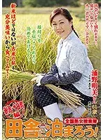 Nationwide Jukujo Sousakutai : Let's Stay in the Boonies! Niigata, Tokamachi Edition - Akemi Urano