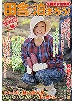 Nationwide Jukujo Sousakutai Let's Sleep Over In The Country! Hitachinaka City, Ibaraki Prefecture Sumire Goto