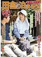 Nationwide Jukujo Sousakutai Let's Spend The Night In The Country! Gunma/Takasaki Edition Sayaka Inazuki