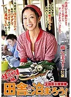 Nationwide Jukujo Sousakutai Let's Spend The Night In The Country! Kujukuri, Chiba Edition Kumiko Minami