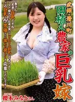武州・滑川町 田植え農家の巨乳嫁 櫻木みなと