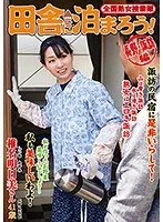 全国熟女捜索隊 田舎に泊まろう！ 長野・諏訪編 椎名明日美 （DOD）