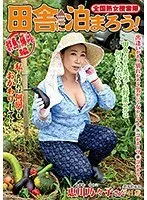 全国熟女捜索隊 田舎に泊まろう！群馬・藤岡編 恵川乃々子 （DOD）