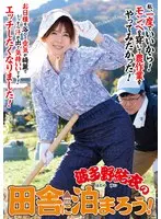 波多野結衣の田舎に泊まろう