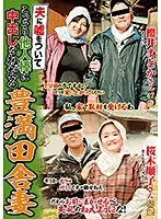 夫に嘘をついてこっそり他人棒に中出しをねだる豊満田舎妻