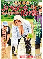 オラの村の花嫁募集で来たふいりぴーなは日本じゃ滅多に見れねえ化け乳だべ 岡田真理亜