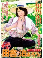 National Mature Woman Search Team Let's stay in the countryside! Saitama/Tokigawa edition Ryoka Aoyama (DOD)