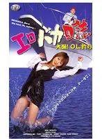 エロバカ日誌 大漁！OL釣り