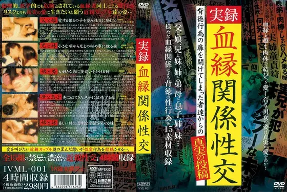 実録 血縁関係性交