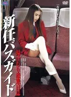 新任バスガイド 湯けむり添乗日誌