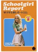 Schoolgirl Report 女子学生（秘）レポート part8