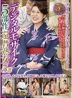 デジタルモザイク5部作 還暦熟女5選