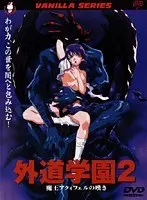 外道学園 2-魔王アクィフェルの嘆き-