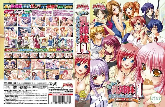 もめっ！乳姉妹かていきょうし 11人 （DVDPG）