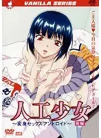 人工少女 後編 〜変身セックスアンドロイド〜