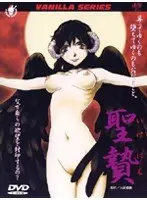 聖贄 いけにえ