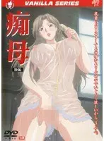 痴母 後編