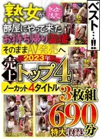 熟女限定 熟女が部屋にやって来た お持ち帰り盗撮 そのままAV発売へ 2023年売上トップ4 ノーカット4タイトル3枚組690分特大収録！