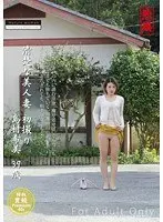 清楚な美人妻 初撮り 島村希美 39歳