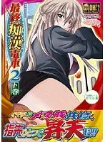 最終痴●電車2 下巻 （DVDPG）