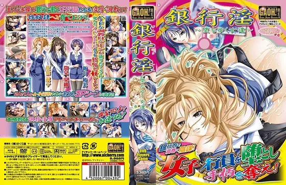 銀行淫〜堕ちゆく女達〜 （DVDPG）