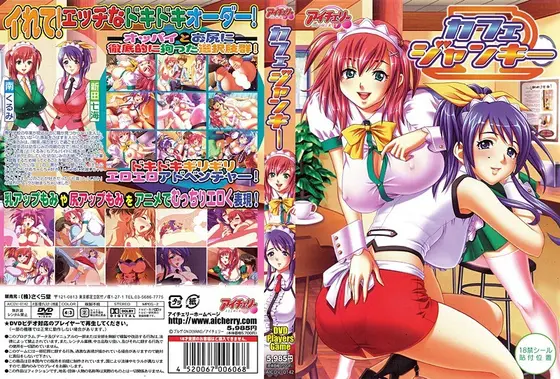 カフェジャンキー （DVDPG）