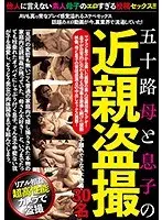 五十路母と息子の近親盗撮 子離れできない不徳母 30名 （DOD）