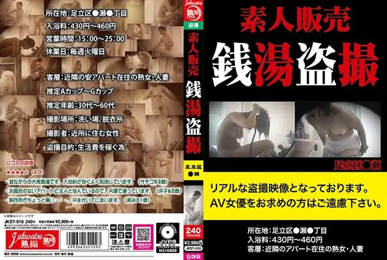 素人販売 銭湯盗撮 足立区●瀬 （DOD）