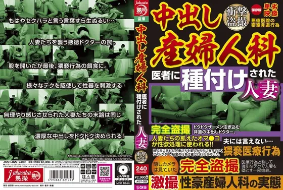 中出し産婦人科 医者に種付けされた人妻 衝撃盗撮 （DOD）