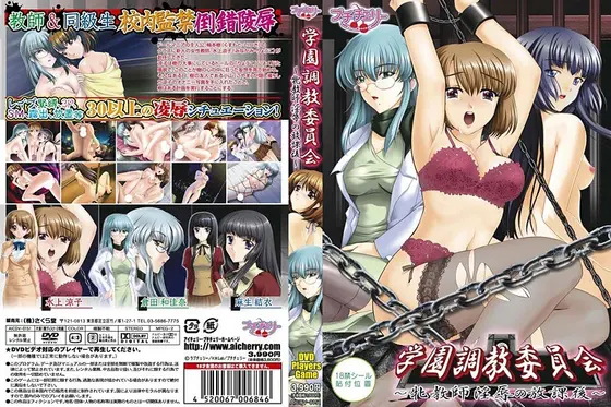 学園調教委員会〜牝教師淫辱の放課後〜 （DVDPG）