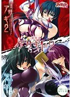 対魔忍 アサギ 1+2 （DVDPG）