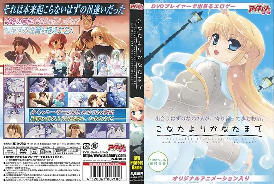 こなたよりかなたまで （DVDPG）