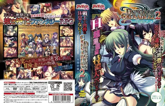 ダンジョンクルセイダーズ 2 （DVDPG）