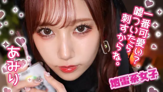 地雷系女子 あみり