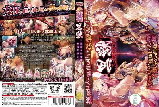 黒獣 〜気高き聖女は白濁に染まる〜 （DVDPG）