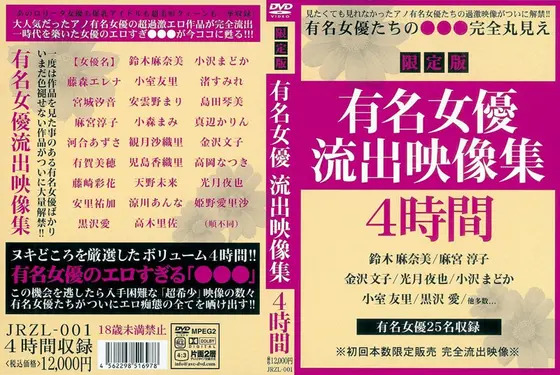 有名女優流出映像集4時間