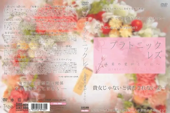 プラトニックレズ 〜真実の愛がここに〜