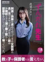 Zundere Sensei The female teacher who came looking for stimulation and pleasure licked the old man's dick with her long tongue, squirting juices and squirting, and left the room drenched. Hanasato Akari