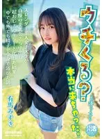 ウチくる？と誘ったら本当に来ちゃった。 有馬みずき