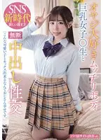 オヤジ大好きムッチリボディ巨乳女子○生と無断中出し性交