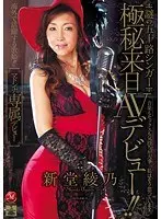 Mysterious Fifty-Something Singer's Top-Secret Japanese Porn Debut!! Ayano Shindo
