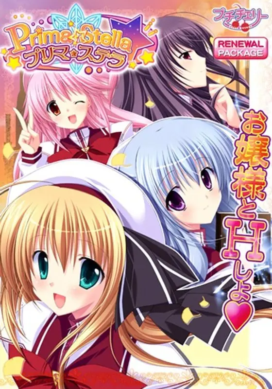 プリマ☆ステラ リニューアルパッケージ版（DVDPG）