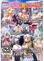 巨乳ファンタジー2 if DVD-PG（DVDPG）