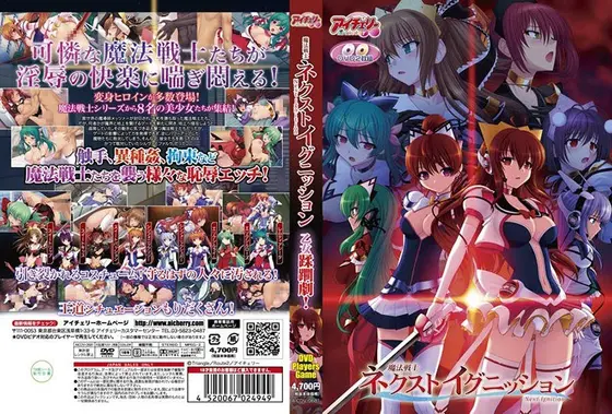 魔法戦士ネクストイグニッション（DVDPG）