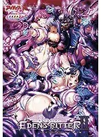エデンズリッター 第2章 獄悦の竜皇女ヒルデガルド編（DVDPG）
